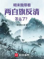 明末：我帶著兩白旗反清怎麼了？