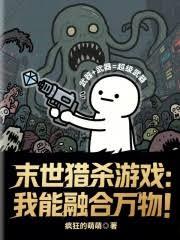 末世獵殺遊戲：我能融合萬物！