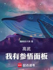 高武：我有參悟面板