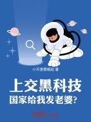 上交黑科技，國家給我發老婆？