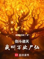 倒斗諸天：從一人之下開始