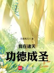 我在諸天功德成聖