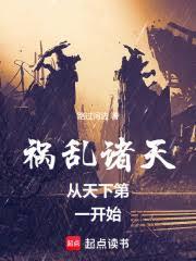禍亂諸天從天下第一開始