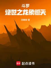 斗羅：絕世之龍象憾天