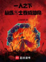 一人之下：從煉炁士捲成仙帝