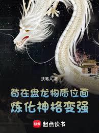 盤龍，成神後發現金手指坑了我