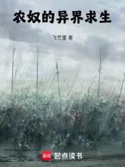 農奴的異界求生