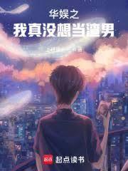 華娛頂流，我真不是渣男