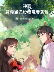 神豪：離婚當天覺醒寵妻系統