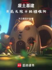 廢土基建，開局無限升級避難所