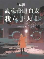 斗羅：武魂青眼白龍，我立於天上