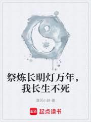 祭煉長明燈萬年，我長生不死