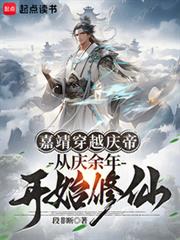 嘉靖穿越慶帝，從慶餘年開始修仙