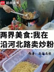 兩界美食：我在沿河北路賣炒粉