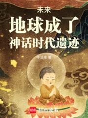 未來，地球成了神話時代遺蹟