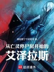 從詛咒教派停屍房開始的艾澤拉斯