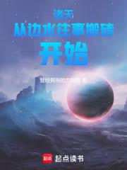 諸天從邊水往事搬磚開始