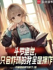斗羅絕世：只會炸環的我全是操作