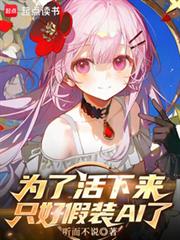 為了活下來，只好假裝AI了