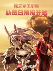 建立領主家族：從每日情報開始