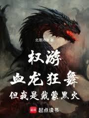 權游：血龍狂舞，但我是戴蒙黑火