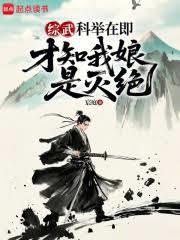 綜武：科舉在即，才知我娘是滅絕