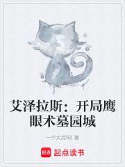 艾澤拉斯：開局鷹眼術墓園城