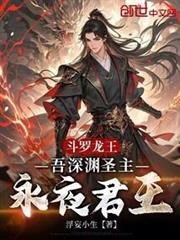 斗羅龍王：吾深淵聖主，永夜君王