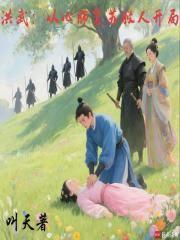 洪武：從心肺復甦救人開局