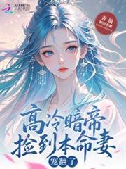 高冷暗帝撿到本命妻，寵翻了！