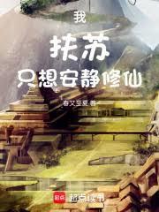 我，扶蘇，只想安靜修仙