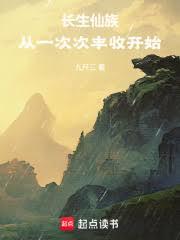 長生仙族：從一次次豐收開始
