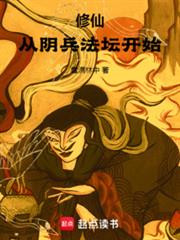 修仙:從陰兵法壇開始 修仙:從陰兵法壇開始