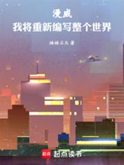 漫威：我將重新編寫整個世界
