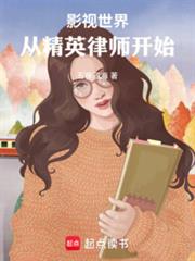 影視世界：從精英律師開始