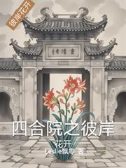 四合院之彼岸花開