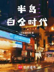 半島白金時代