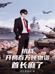 抗戰：開局百萬噸物資，首長麻了