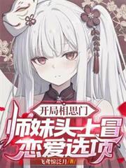 開局相思門：師妹頭上冒戀愛選項