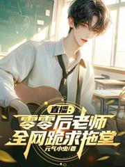 直播：零零後老師，全網跪求拖堂