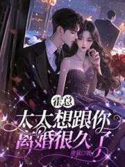 霍總，太太想跟你離婚很久了