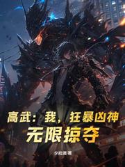 女監鎮守三年，出獄醫武巔峰