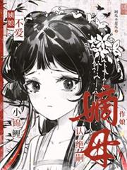 姨娘不愛？小錦鯉認絕嗣嫡母作娘