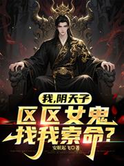 我，陰天子，區區女鬼找我索命？