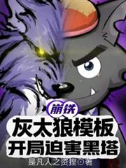 崩鐵：灰太狼模板，開局迫害黑塔