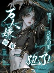 萬人嫌揣著龍祖的蛋跑了！