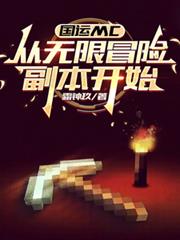 國運MC：從無限冒險副本開始