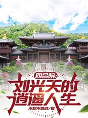 四合院：劉光天的逍遙人生