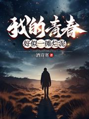 我的青春，好似一攤爛泥