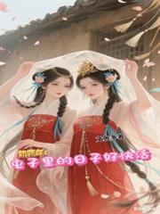 饑荒年：屯子裡的日子好快活